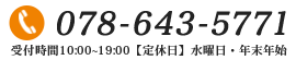 お問い合わせ番号［078-643-5771］