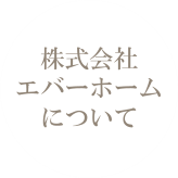 エバーホームについて