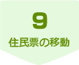 住民票の移動