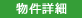 物件の詳細ページを見る