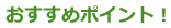 この物件のおすすめのポイント