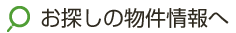 お探しの物件情報へ